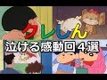 クレヨンしんちゃんの泣ける感動回４選！