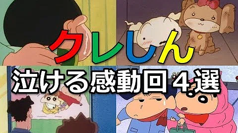 Download クレヨンしんちゃん 泣ける話ランキング 感動する回 Mp4 Mp3