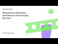 Машинное обучение. Линейные композиции, бустинг. К.В. Воронцов, Школа анализа данных, Яндекс.