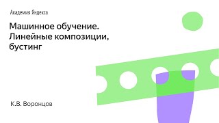 Машинное обучение. Линейные композиции, бустинг. К.В. Воронцов, Школа анализа данных, Яндекс.