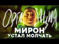 OXXXYMIRON ПРОТИВ ВЛАСТИ? | ОРГАНИЗАЦИЯ - РАЗБОР | ЦУНАМИ, КТО УБИЛ МАРКА И ХЕЙТ KIZARU