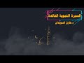 السيرة النبوية الخالدة الدكتور طارق السويدان الحلقة الثالثة 