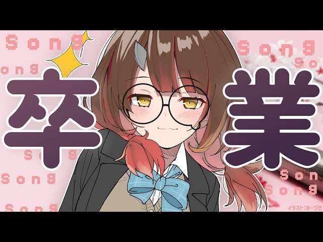 【縦型/歌枠】卒業シーズンの歌を歌ってみようの会🌸【ホロライブ/ #ロボ子生放送 】のサムネイル