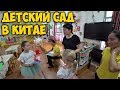 КИТАЙСКИЙ ДЕТСКИЙ САД 👦КАК ПОПАСТЬ? СКОЛЬКО СТОИТ? ПОЛНЫЙ ОБЗОР САДИКА В ГУАНЧЖОУ.