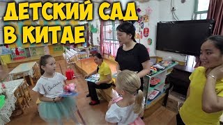 КИТАЙСКИЙ ДЕТСКИЙ САД 👦КАК ПОПАСТЬ? СКОЛЬКО СТОИТ? ПОЛНЫЙ ОБЗОР САДИКА В ГУАНЧЖОУ.