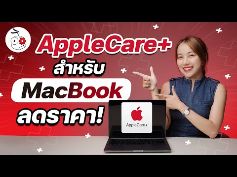 AppleCare+ สำหรับ MacBook ลดราคา! มีผลทันที 