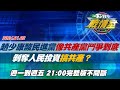 【完整版不間斷】趙少康酸民進黨像共產黨鬥爭到底 剝奪人民投資搞共產？TVBS戰情室20240102