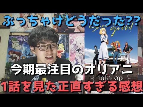 【最注目】『takt op.Destiny』1話の正直すぎる感想【タクトオーパス】【2021年秋アニメ・オリジナルアニメ】(ネタバレなし)