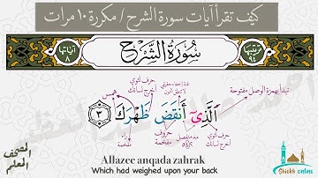 آيات سورة الشرح مكررة  ١٠ مرات | المصحف المعلم- شيخ أونلاين