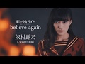 奴村露乃(CV:茜屋日海夏)/ 魔法少女サイトキャラクターソング「believe again」 MV short.ver