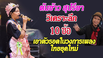 10 วิธีอยู่รอดในวงการเพลง 2025 สำหรับศิลปินอิสระแบบน้องต้นข้าว | วิเคราะห์วงการเพลงไทย
