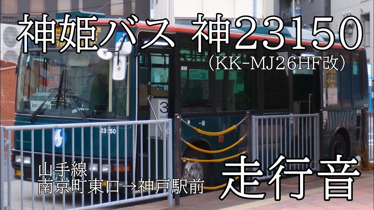 神姫バス山手線走行音　神23150(KK-MJ26HF改)