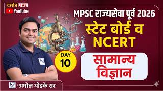MPSC राज्यसेवा Prelims | State Board &amp; NCERT- General Science | Daily Live Sessions | Amol Sir
