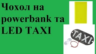 Чохол на powerbank та LED TAXI screenshot 4