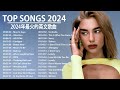 2024英文歌曲排行榜 - Best english songs 2024 - 英文歌曲排行榜2024 ( 西洋排行榜 2024 ) KKBOX西洋人氣排行榜 2024