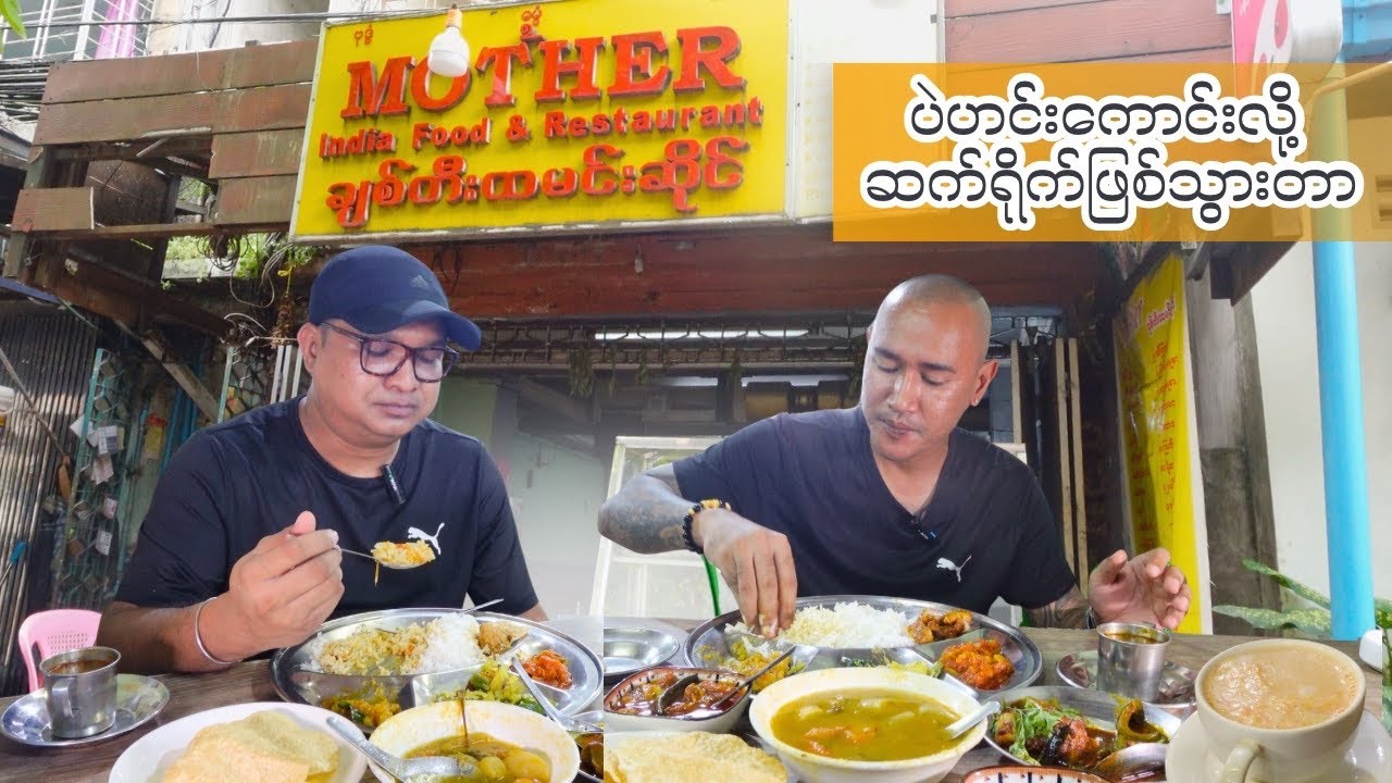 သိသူကျော်သွား မသိသူဖော်စားရမဲ့ တာ​မွေဂုံးတံတားအောက်က ချစ်တီးထမင်းဆိုင်