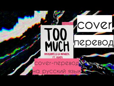 Marshmello x Imanbek (Ft. Usher) - Too Much кавер-перевод на русский язык cover Daniya Kul