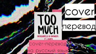 Marshmello x Imanbek (Ft. Usher) - Too Much кавер-перевод на русский язык cover Daniya Kul