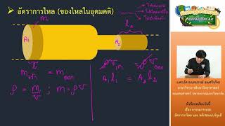 วิชาฟิสิกส์ ตอนที่ 15 (การจมการลอย อัตราการไหล และหลักของแบร์นูลลี่)