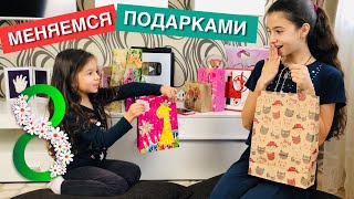 МЕНЯЕМСЯ ПОДАРКАМИ на 8 Марта / РАСПАКОВКА ПОДАРКОВ МЕНЯЕМСЯ ПОДАРКАМИ на 8 Марта / РАСПАКОВКА ПОДАРКОВ