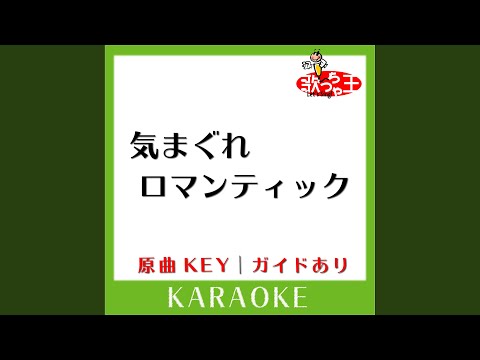 気まぐれロマンティック (カラオケ) (原曲歌手:いきものがかり］)