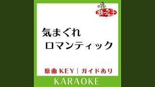 Download Lagu 気まぐれロマンティック (カラオケ) (原曲歌手:いきものがかり］) MP3