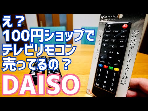 ダイソーでテレビリモコン売ってたから買ってみた！550円なのに秀逸！【DAISO】