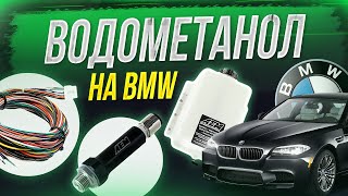 Впрыск водометанола AEM на BMW! Что дает? Плюсы и минусы? (BMW F10 535)