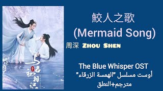 أغنية مسلسل الهمسة الزرقاء《鮫人之歌 (Mermaid Song)》مترجمة+النطق | 周深Zhou Shen _ The Blue Whisper OST