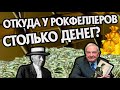 Почему Рокфеллеры Такие Богатые? История Денег