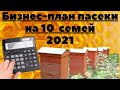 Бизнес - план! 10 ульев!