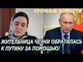 Кадыров будет в Гневе! Жительница чечни обратилась к Путину за помощью