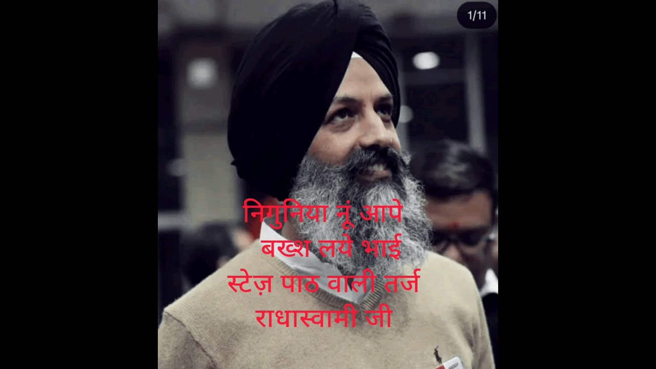 निगुनिया नूं आपे बख्श लये भाई।। महला 3।।#trending #viral #rssb #ytshorts #radhaswami#babaji#hujurji 