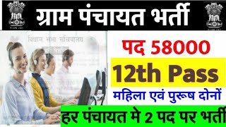 ग्राम पंचायत सीधी भर्ती 2021/ Gram Pancahyat bharti 2021/ Gram pancahyat assistant Recruitment