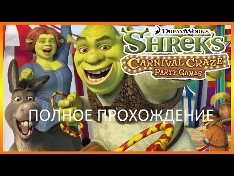 Полное Прохождение Shrek's Carnival Craze (PC) (Без комментариев)