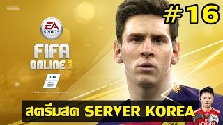 live fo3 korea 16 หวด rank รอบด ก