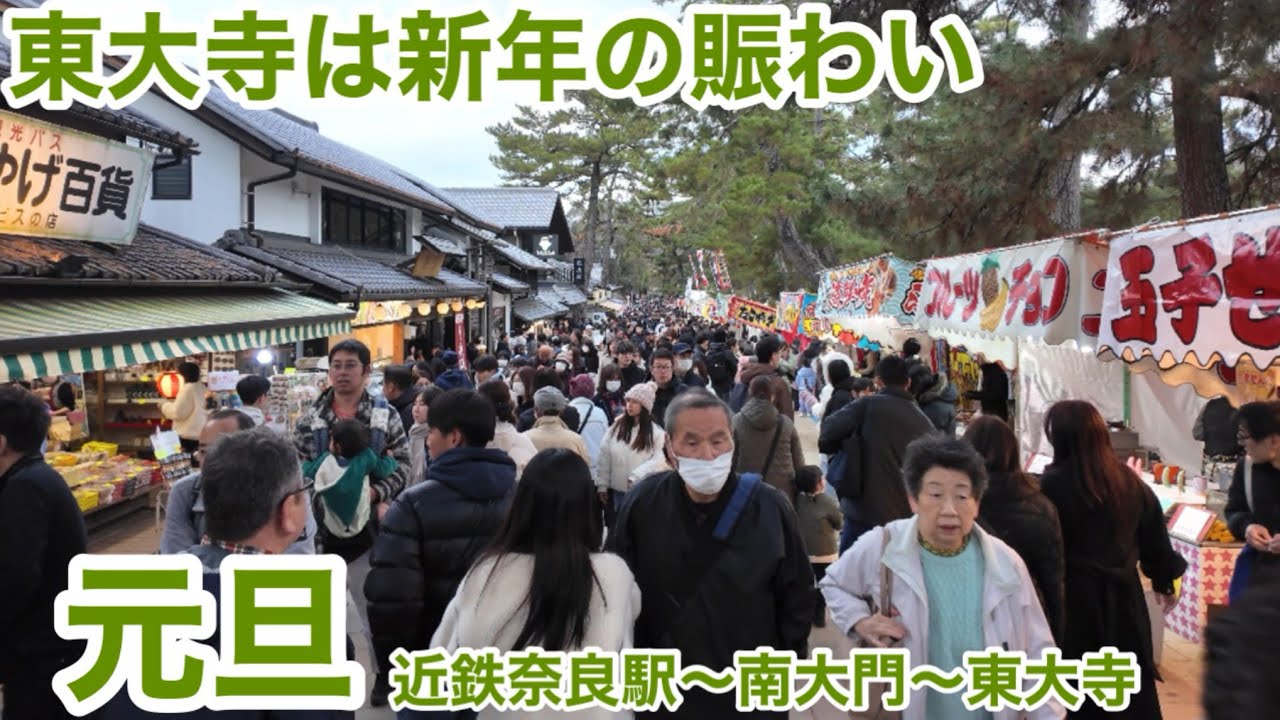 1/1東大寺は新年の賑わい　近鉄奈良駅〜東大寺