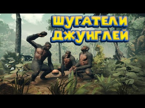 Видео: БАНДА ШУГАТЕЛЕЙ  Ancestors The Humankind Odyssey