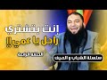 إنت بتشتري راجل يا عمي الحلقة 04 الشباب والصيف د حازم شومان إنت بتشتري راجل يا عمي الحلقة 04 الشباب والصيف د حازم شومان