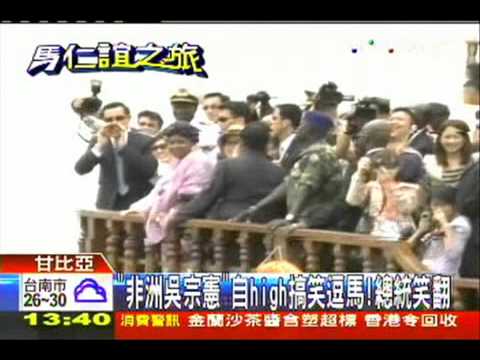 「非洲吳宗憲」自High搞笑逗馬！　總統笑翻