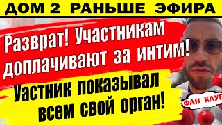 Дом 2 новости 2 июня. Такого беспредела еще не было!