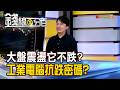 《大盤震盪它不跌? 工業電腦抗跌密碼?》【錢線百分百】20260727-9│非凡財經新聞│