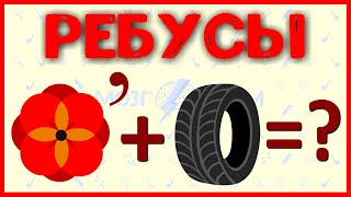 Ребусы для взрослых с ответами в картинках. Сложные загадки