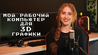 3d художник: мой рабочий компьютер для 3d графики, моделирования, визуализации screenshot 2