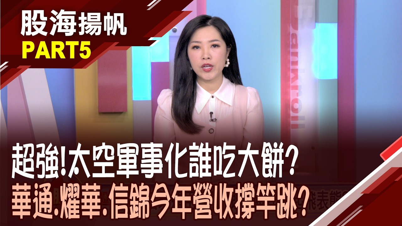 戰火之下誰最勇? 低軌衛星挾帶雙重紅利?星系部署進入密集期 昇達科EPS將飛躍成長?│20260307-5股海揚帆*陳斯寧 謝文琪