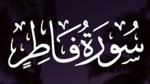سورة فاطر كاملة القارئ طارق محمد// Surah Fatir Tariq Muhammad