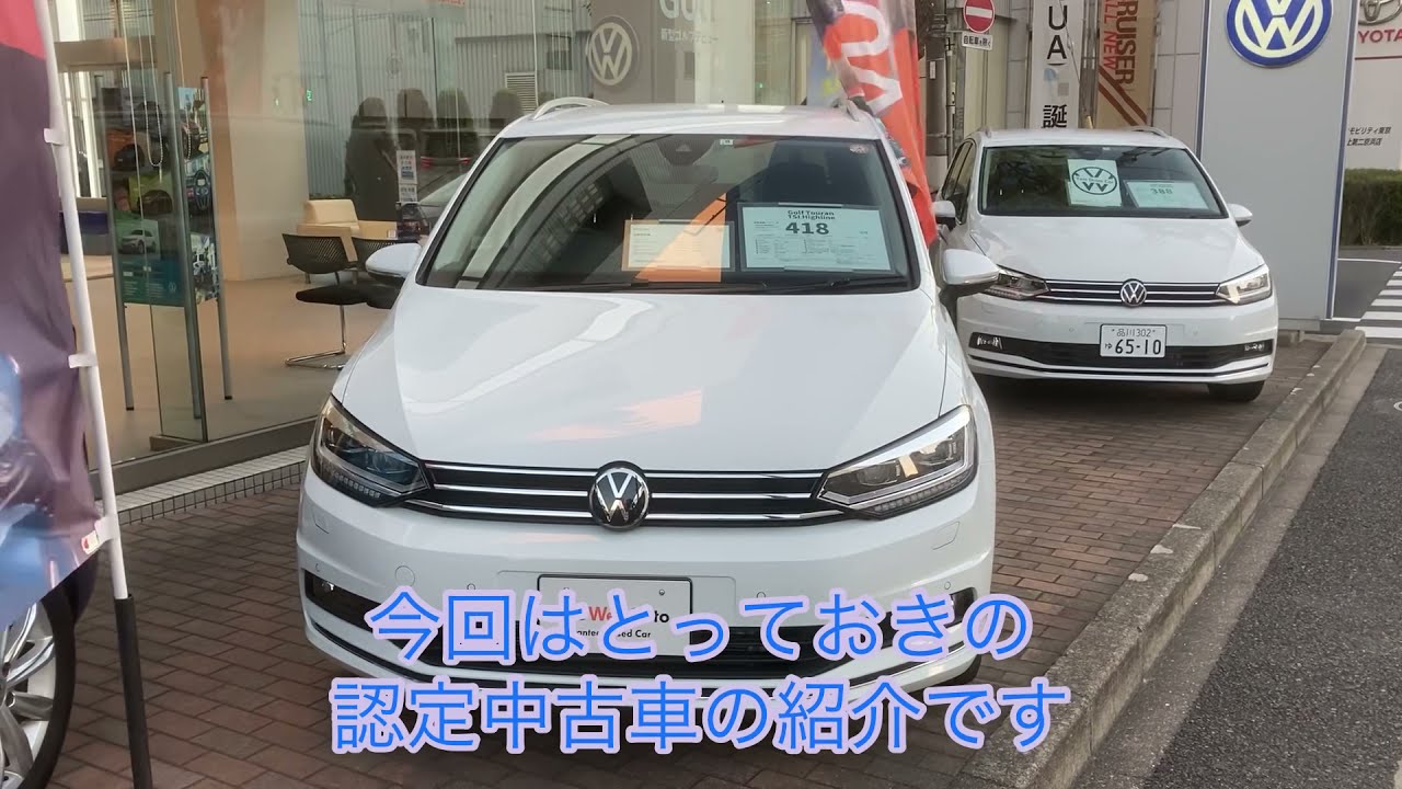 未使用車 特別なトゥーランの認定中古車 Vw池上 Youtube