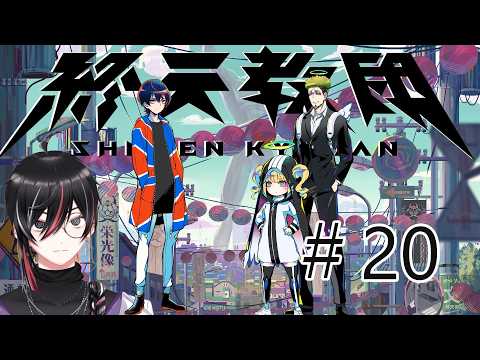 【 #終天教団 】ダンロンハンドラ好きVtuberの終天教団初見プレイ #20  (ネタバレあり)【Vtuber / 狼狽騒】（最終章）