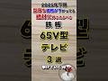 【25年下期】65V型テレビおすすめ3選！型落ち含めたおトクなモデルを解説します！#shorts #大型テレビ #テレビおすすめ
