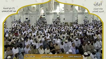 تلاوة من صلاة العشاء - الحرم المكي - للشيخ " عبد الله الجهني " 7 ذو الحجة 1440هـ - 2019م